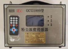 點(diǎn)擊查看詳細(xì)信息<br>標(biāo)題：GCG1000 粉塵濃度傳感器 閱讀次數(shù)：4453